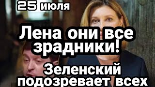 БИTBA за Украину! Зеленский П0ДОЗРЕВАЕТ пол страны!