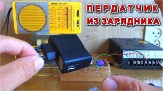 ? ГОТОВЫЙ РАДИОПЕРЕДАТЧИК ! ? из ЗАРЯДНОГО УСТРОЙСТВА БЕЗ ПЕРЕДЕЛКИ