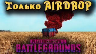 ТОЛЬКО AIRDROP НАСТОЯЩАЯ ЖЕСТЬ - PLAYERUNKNOWN'S BATTLEGROUNDS
