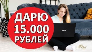 Дарю 15 000 рублей. Как заработать в интернете без вложений.
