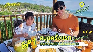 ภัทร์พาไป EP 1 : สมุยครั้งแรกลั้นลามาก! เฮียภัทร์พาไป วันใหม่ชอบมาก