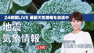 【LIVE】朝の最新気象ニュース・地震情報 2021年12月14日(火)／関東は今季一番の寒さ〈ウェザーニュースLiVE〉