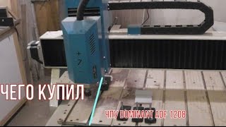 Чего купил    Чпу Dominant ADF 1208