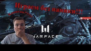 Warface: Играем без Паники !