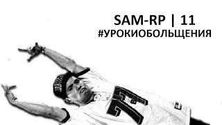 SAMP-RP 11 | Уроки обольщения.