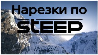 Нарезки по STEEP