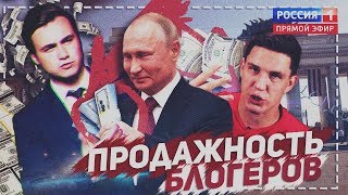 ПОЛИТИЧЕСКАЯ РЕКЛАМА — ЭТО ХОРОШО (Продажные блогеры)