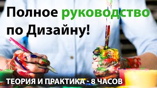 Полное руководство по Дизайну. 8 часов Теории и Практики.