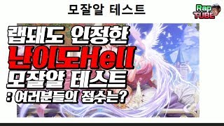 모마5년차 랩돼도 다틀린 난이도최상 모잘알테스트