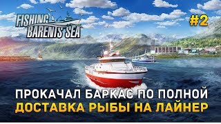 Прокачал баркас по полной. Доставка рыбы на Лайнер - Fishing: Barents Sea #2