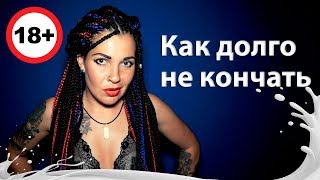 Как ДОЛГО НЕ КОНЧАТЬ?? 18+#kiranight#