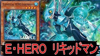 【遊戯王ADS】 Ｅ・ＨＥＲＯ リキッドマン 【YGOPRO】
