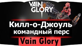 Гайд по Килл-о-Джоуль 9000 "VainGlory" Топ игрок