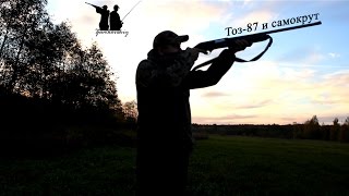 Блог лесной №4 Обзор ТОЗ-87 и самокрут для П/А.