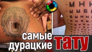 Самые дурацкие тату! #прикол #тату #tattoo #жесть