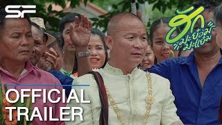 ฮักมะย๋อมมะแย๋ม | Official Trailer ตัวอย่าง ซับไทย