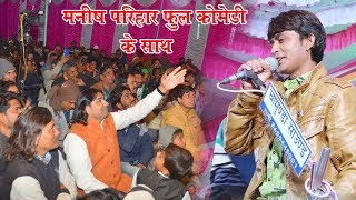 फुल कॉमेडी के साथ मनीष परिहार ने सब कलाकारों को किया खुश || कानपुर लाईव 2020