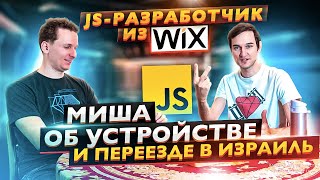 Как Миша устроился в Wix.com в Израиле