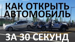 Как открыть дверь автомобиля за 30 секунд / How to unlock car in 30 seconds