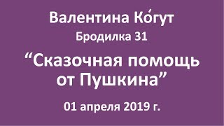 Сказочная помощь от Пушкина - Бродилка 31 с Валентиной Когут