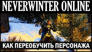 NEVERWINTER ONLINE - Как сбросить умения, всё о печатях Пегаса, Мантикоры, Стихий, Защитника и др.
