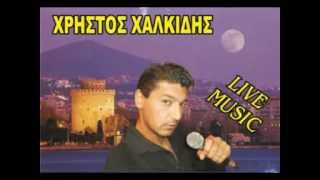 xristos xalkidis paraksenh broxh