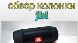 обзор колонки jbl charge 2+