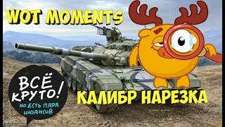 WOT MOMENTS  - КАЛИБР НАРЕЗКА - смешные моменты из ворлд оф танк