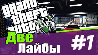 [GTA V]  ДВЕ ЛАЙБЫ 16+ (ПЕРЕЗАЛИВ) #01