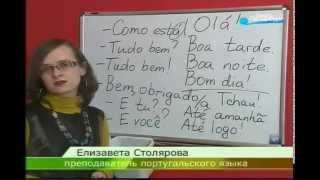 Португальский язык (урок 1): Знакомство / Survival portuguese with Elizabeth