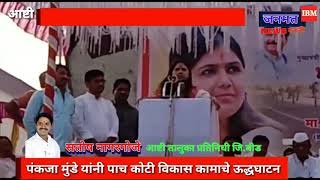 आष्टी - पंकजा मुंडे यांनी केले पाच कोटी रू च्या कामाचे ऊद्धघाटन व परळी रेल्वेच्या कामाची पहाणी