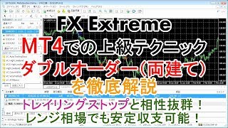【FX Extreme】解説　FX上級ガイド#002 ダブルオーダー（両建て）