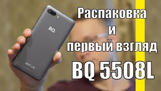BQ 5508L распаковка