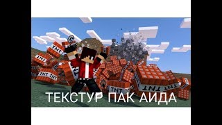 Текстур пак Аида | Выживание бомж В России