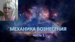 ПРОЭКТ КАМЕЛОТ Ашаяна Дин МЕХАНИКА ВОЗНЕСЕНИЯ часть 1