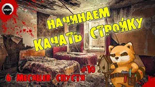 НАЧИНАЕМ КАЧАТЬ СТРОЙКУ | Project Zomboid 38.22 | 6 МЕСЯЦЕВ СПУСТЯ | ВЫЖИВАНИЕ #10