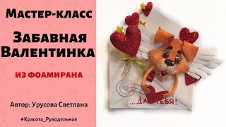 МК «Забавная Валентинка». Часть 1. Светлана Урусова.