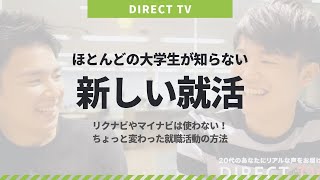 ほとんどの大学生が知らない 新しい就活〜リクナビやマイナビはもう使わない！〜 by ダイレクト出版