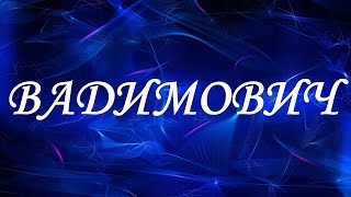 Значение отчества Вадимович. Мужские отчества и их значения