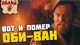 ВОТ И ПОМЕР ОБИ-ВАН. Пародия на песню "Вот и помер Дед Максим" [Звездные Войны]