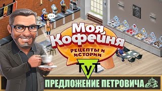 Моя Кофейня [Android] #80 Предложение Петровича. 37 уровень