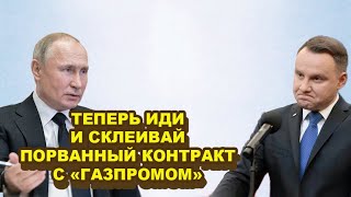 У Дуды резко захлопнулась варежка! Путин ЧЕТКО ПОДГАДАЛ МОМЕНТ и поставил Варшаву на кoлeни