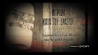 Η ιστορία του εγκλήματος στην Ελλάδα