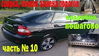 Сварка Приора, замена порогов, ремонт. Часть № 10
