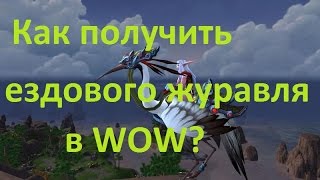 Где и как получить ездового журавля в WOW?