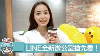 [出門] 熊大搬家啦!! 帶你們看LINE台灣新辦公室♥
