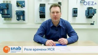 Реле времени MCR