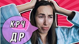 КОРОЧЕ ГОВОРЯ, ДЕНЬ РОЖДЕНИЯ | Мадам Ирма