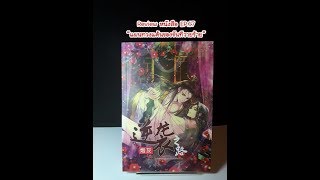 EP.17 รีวิว นิยายวายจีน "แผนทวงแค้นของขันทีวายร้าย" Taisei book
