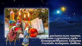 ПОЗДРАВЛЕНИЕ С  РОЖДЕСТВЕНСКИМ СОЧЕЛЬНИКОМ